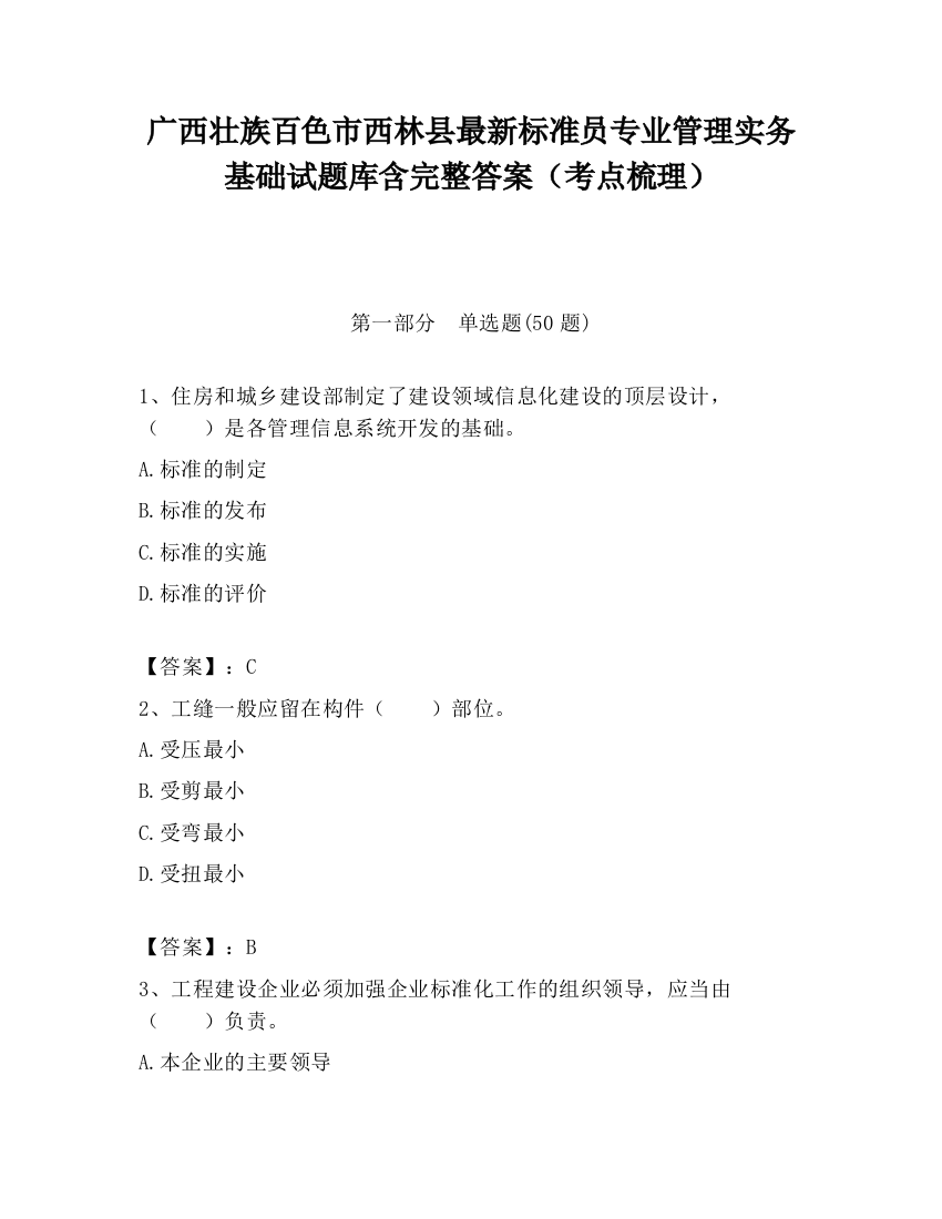 广西壮族百色市西林县最新标准员专业管理实务基础试题库含完整答案（考点梳理）