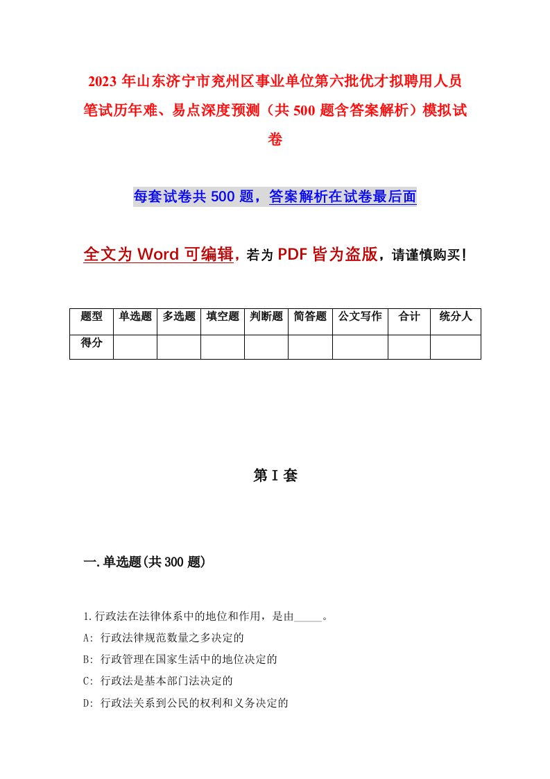 2023年山东济宁市兖州区事业单位第六批优才拟聘用人员笔试历年难易点深度预测共500题含答案解析模拟试卷