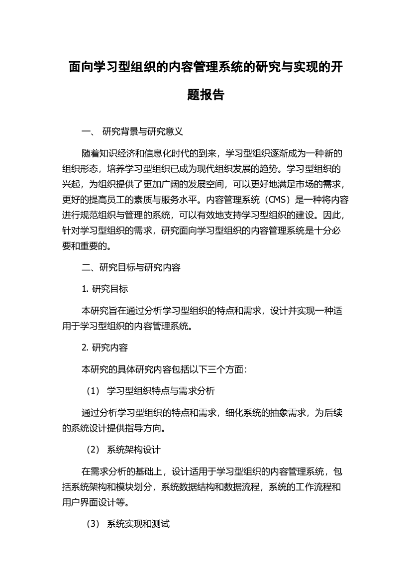 面向学习型组织的内容管理系统的研究与实现的开题报告