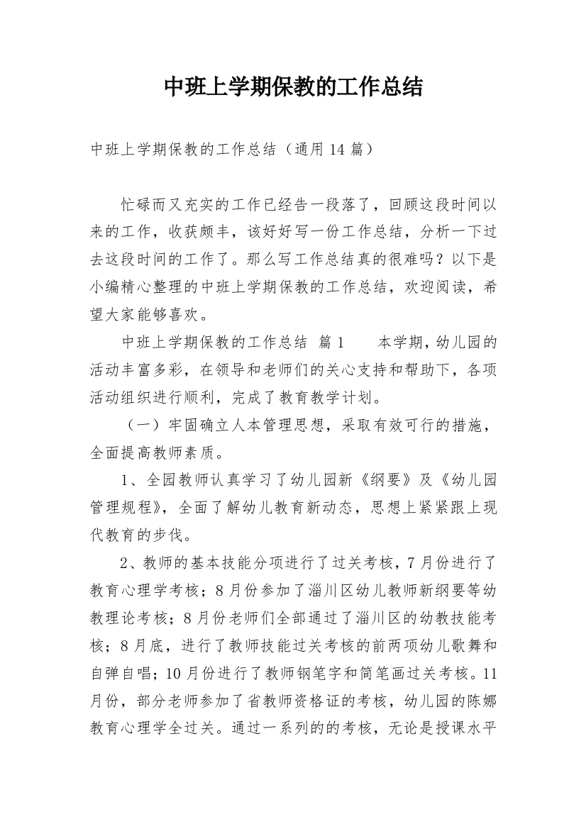 中班上学期保教的工作总结