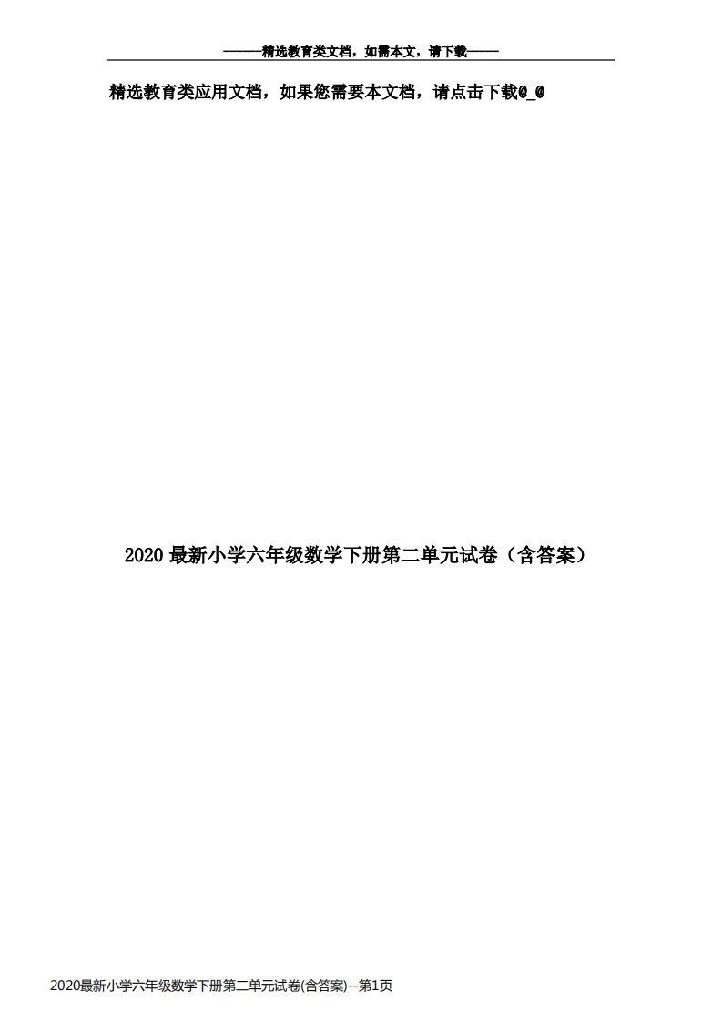 2020最新小学六年级数学下册第二单元试卷(含答案)