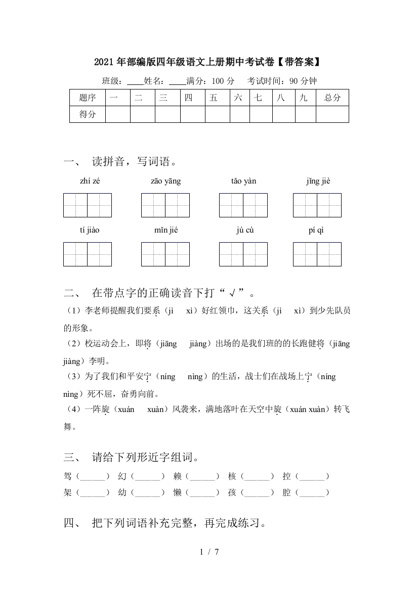 2021年部编版四年级语文上册期中考试卷【带答案】