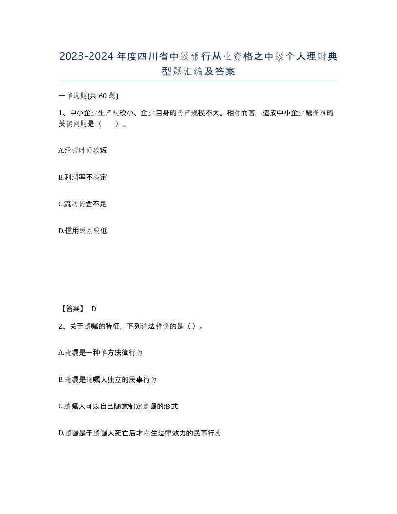 2023-2024年度四川省中级银行从业资格之中级个人理财典型题汇编及答案