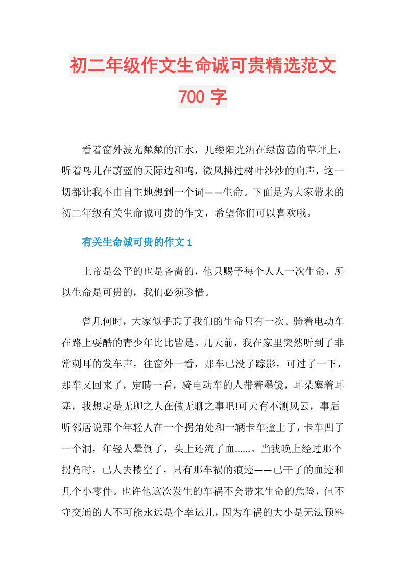 初二年级作文生命诚可贵精选范文700字