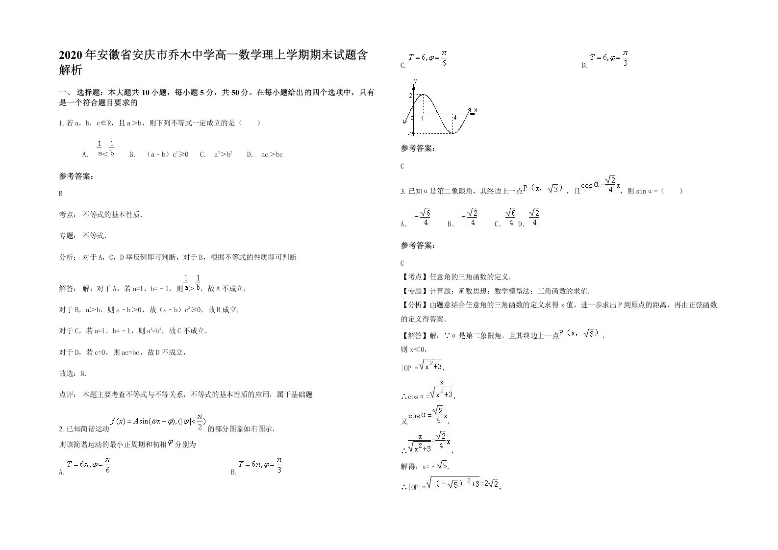 2020年安徽省安庆市乔木中学高一数学理上学期期末试题含解析