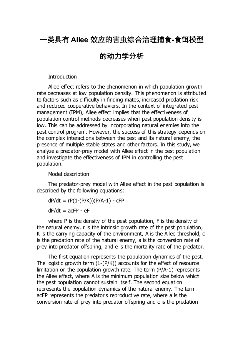 一类具有Allee效应的害虫综合治理捕食-食饵模型的动力学分析