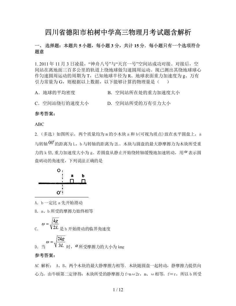 四川省德阳市柏树中学高三物理月考试题含解析