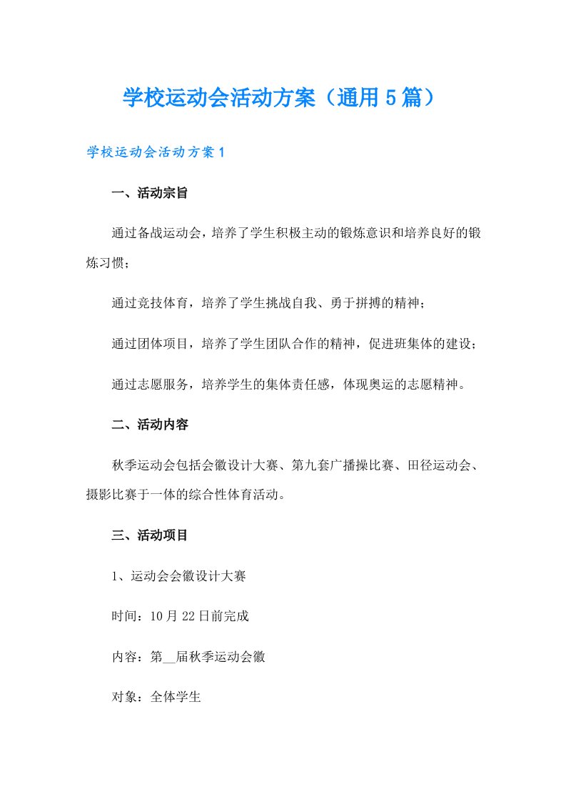 学校运动会活动方案（通用5篇）