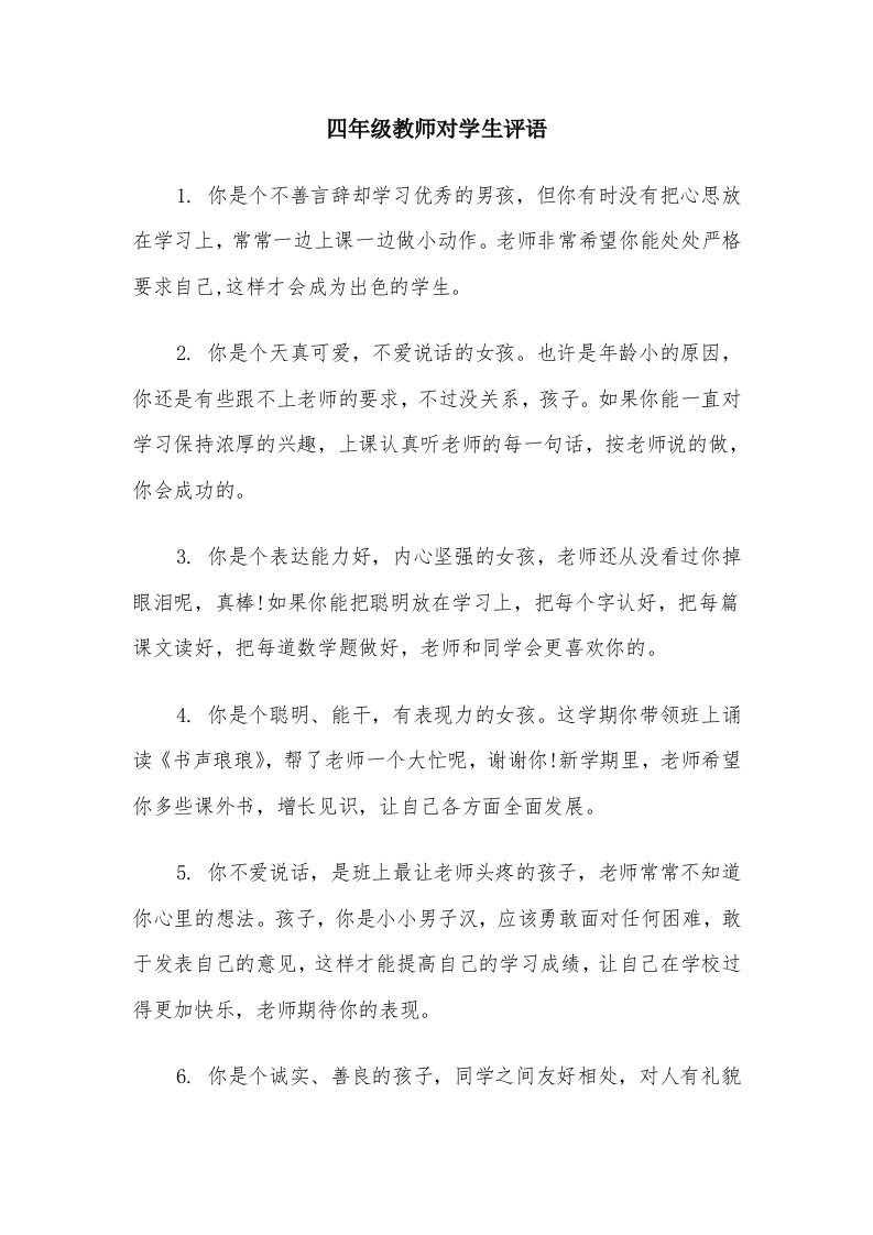 四年级教师对学生评语