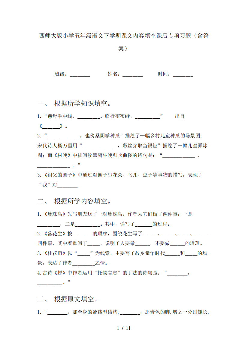 西师大版小学五年级语文下学期课文内容填空课后专项习题(含答案)