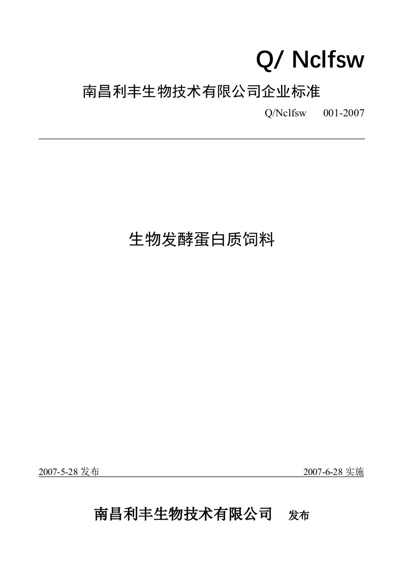 南昌利丰生物技术有限公司企业标准