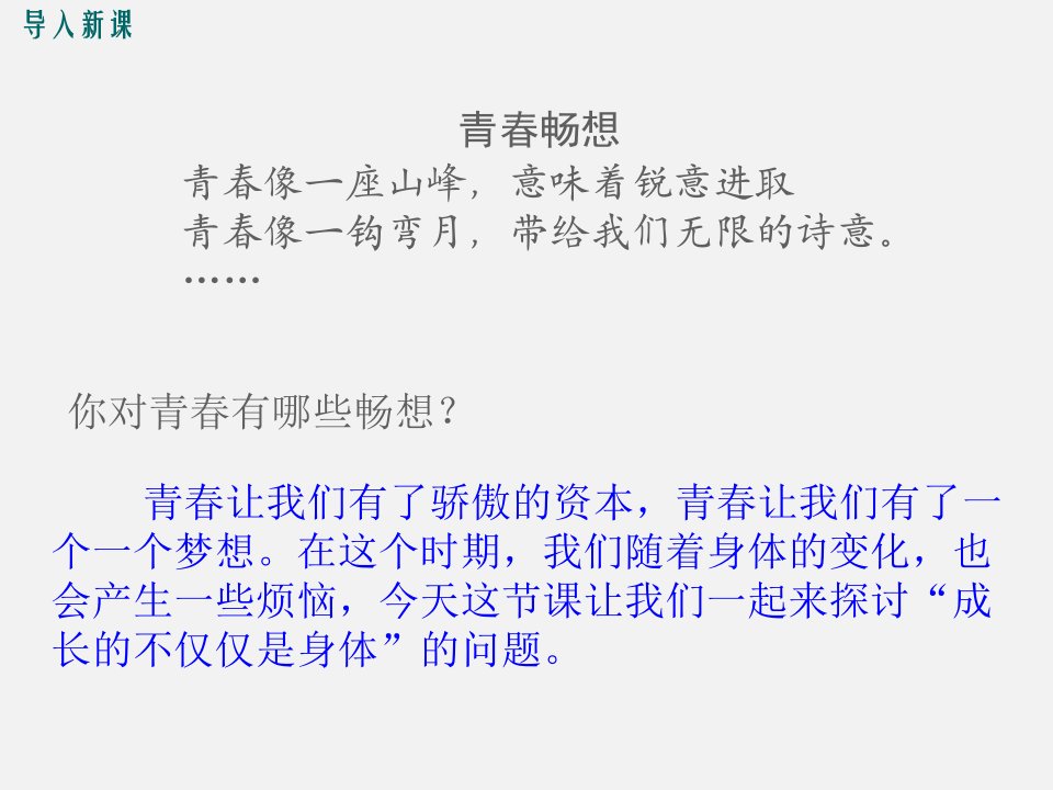 成长的不仅仅是身体教学课件