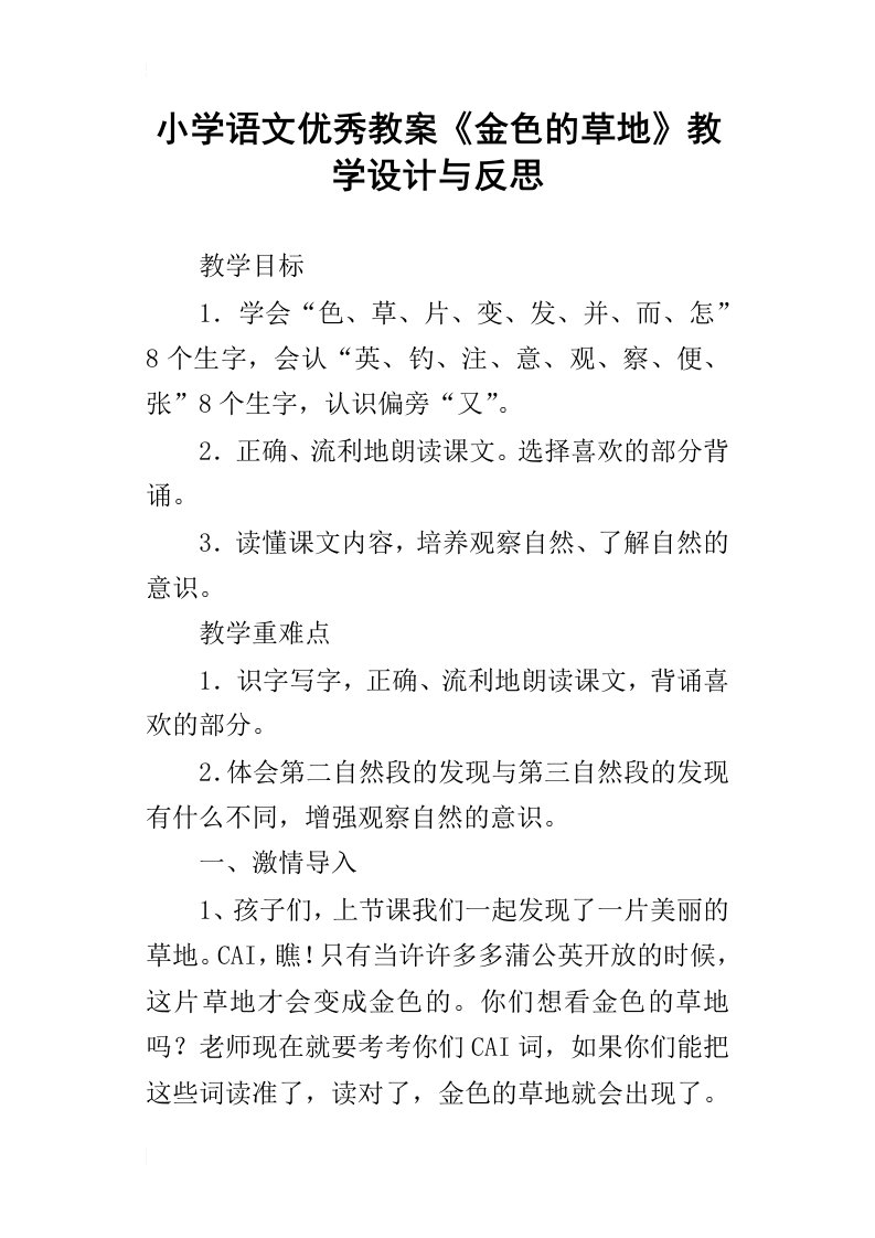 小学语文优秀教案金色的草地教学设计与反思