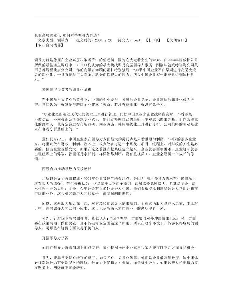 【管理精品】企业高层职业化如何看待领导力再造