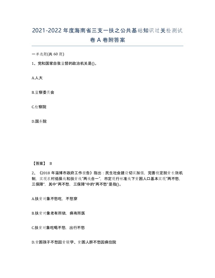 2021-2022年度海南省三支一扶之公共基础知识过关检测试卷A卷附答案