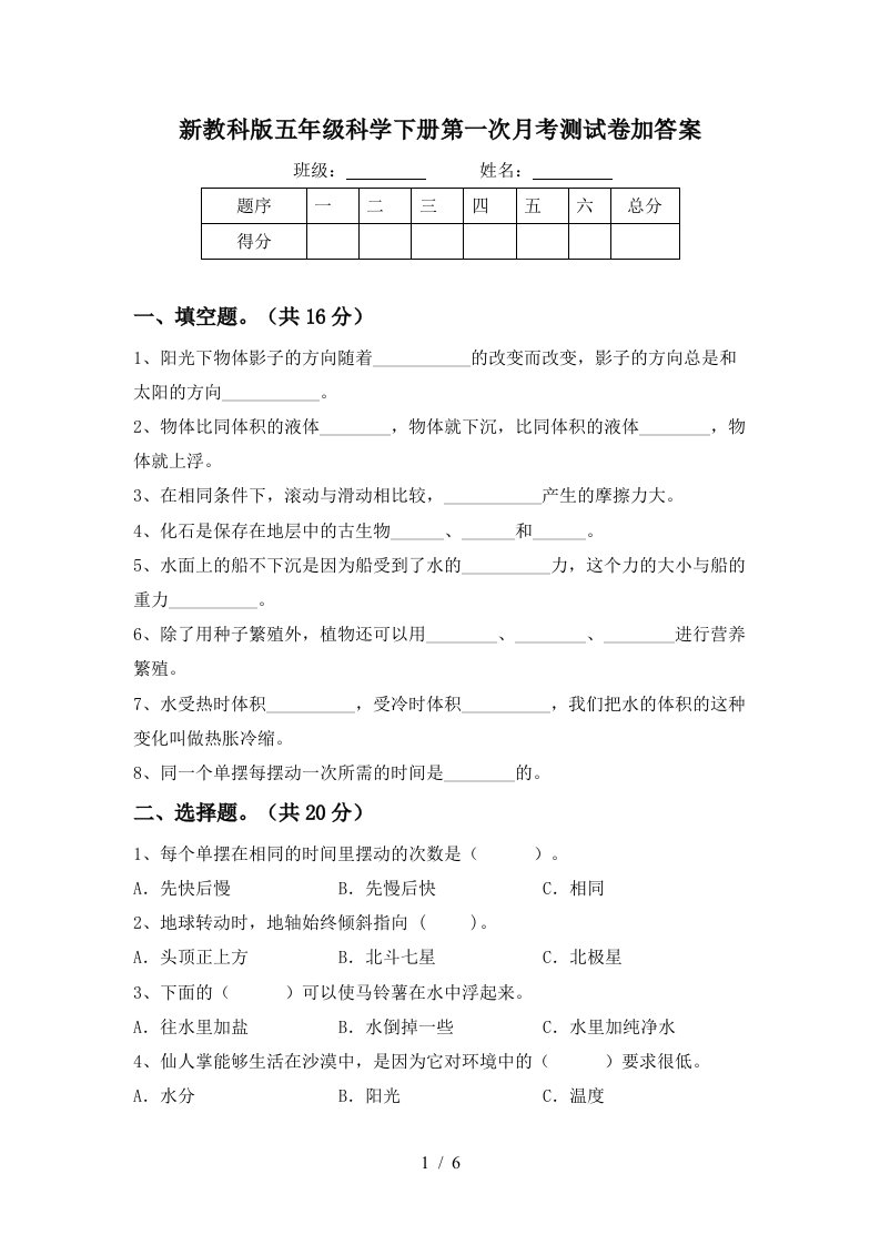 新教科版五年级科学下册第一次月考测试卷加答案