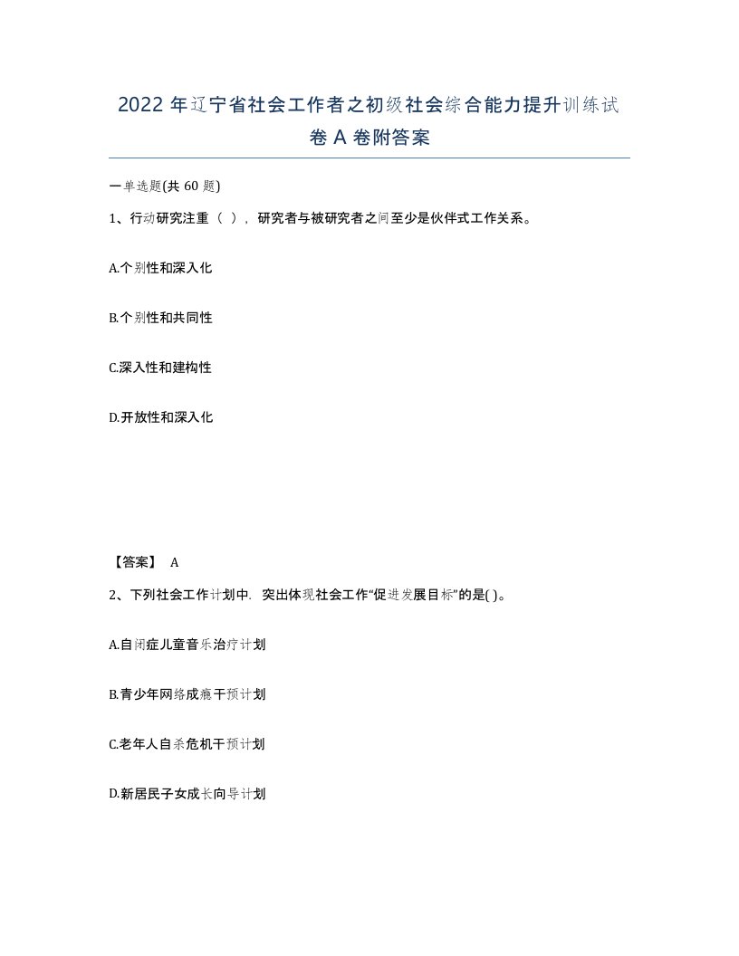 2022年辽宁省社会工作者之初级社会综合能力提升训练试卷A卷附答案