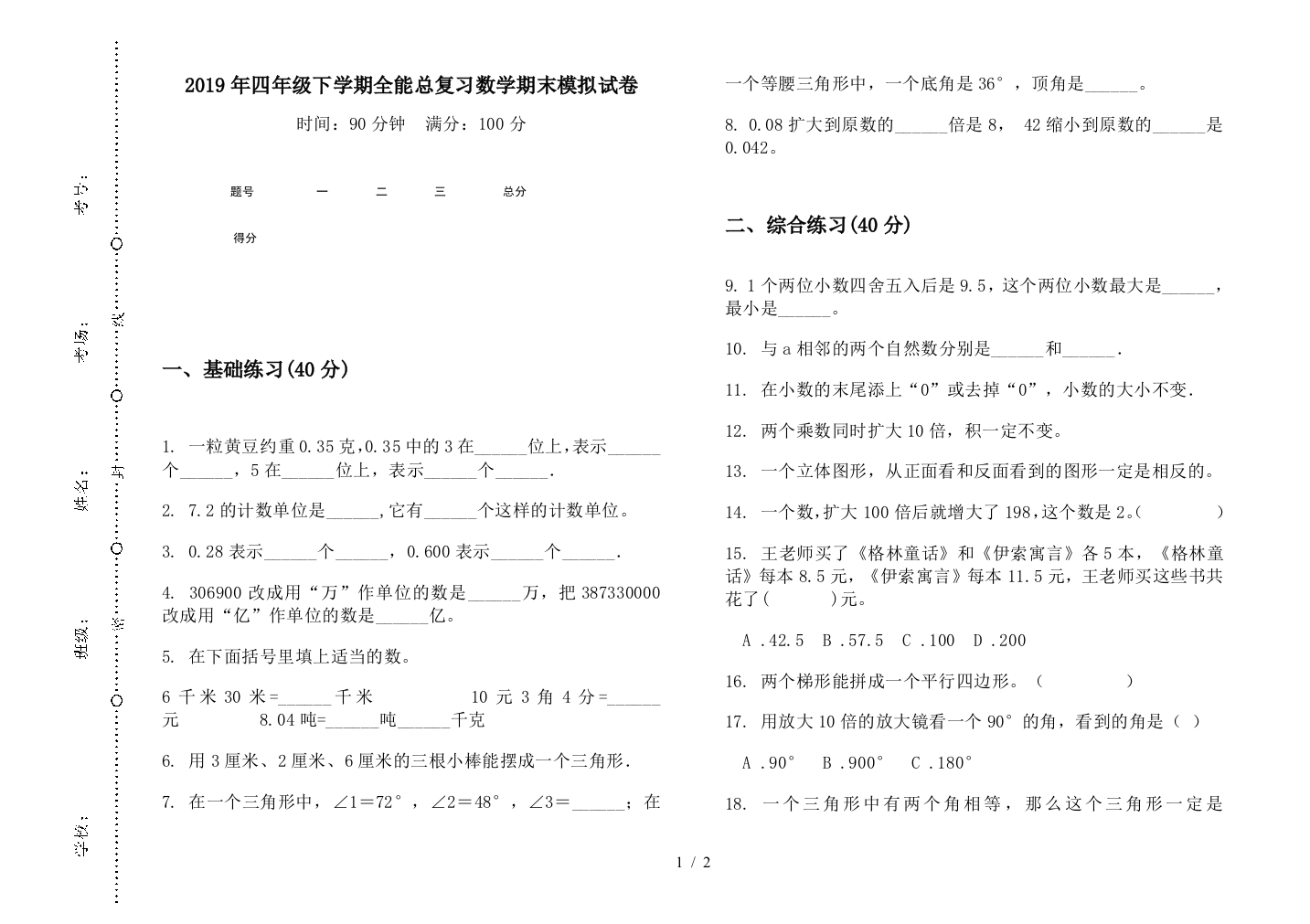 2019年四年级下学期全能总复习数学期末模拟试卷