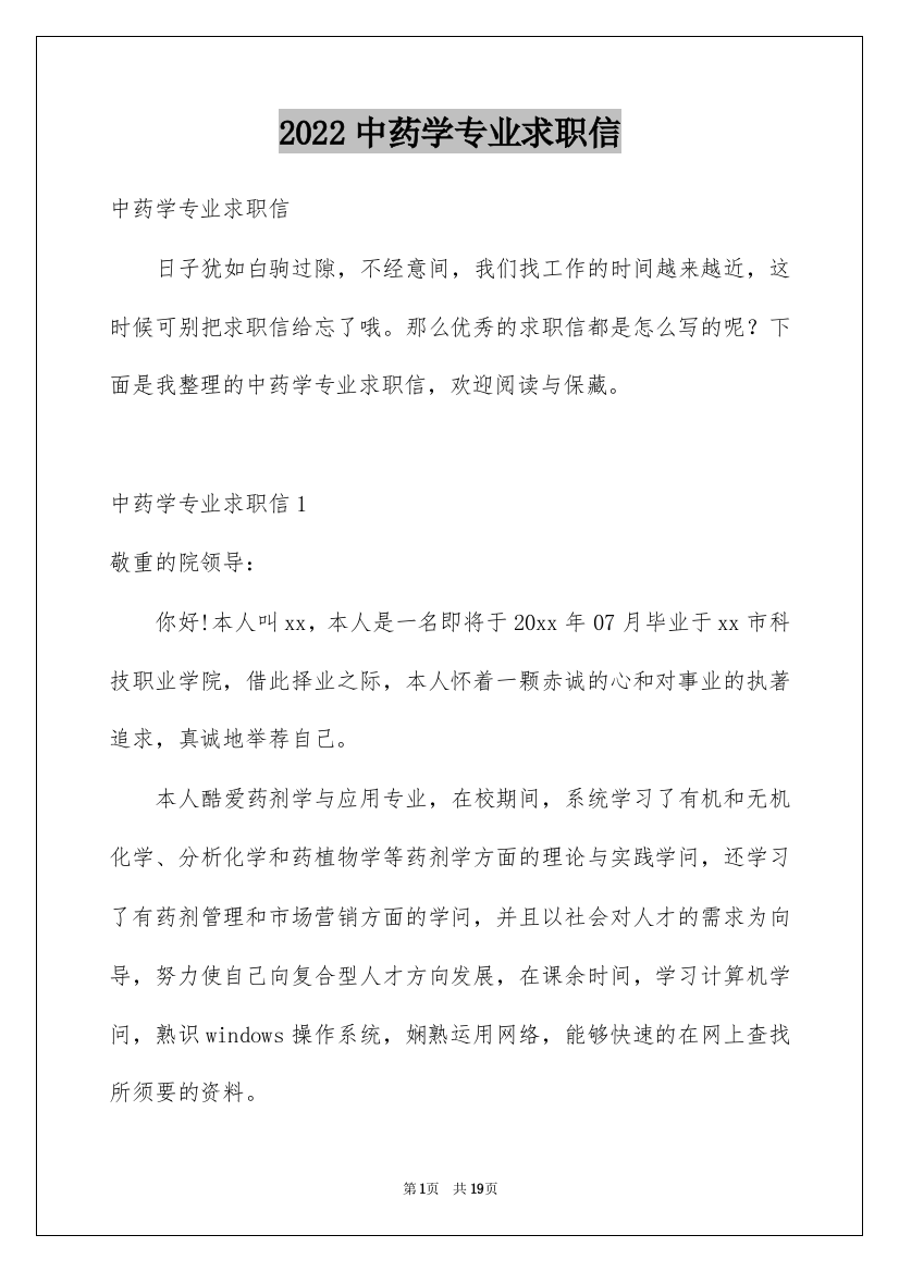 2022中药学专业求职信_3