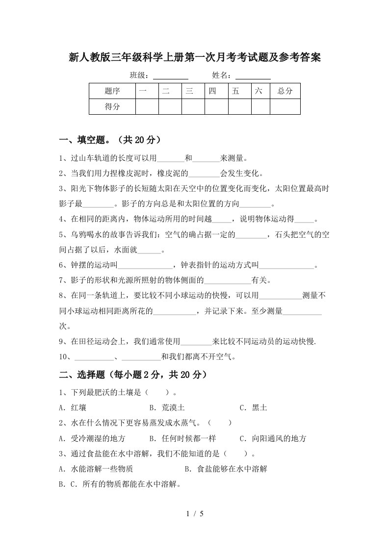 新人教版三年级科学上册第一次月考考试题及参考答案