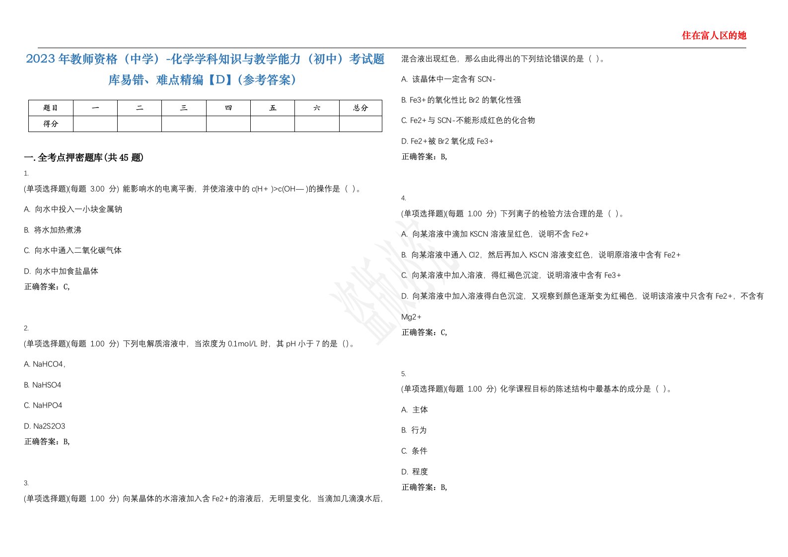 2023年教师资格（中学）-化学学科知识与教学能力（初中）考试题库易错、难点精编【D】（参考答案）试卷号；23