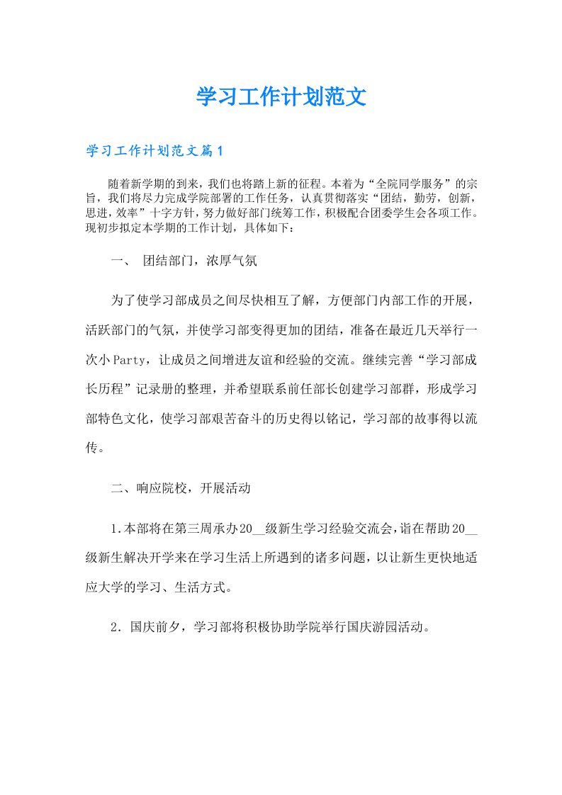 学习工作计划范文