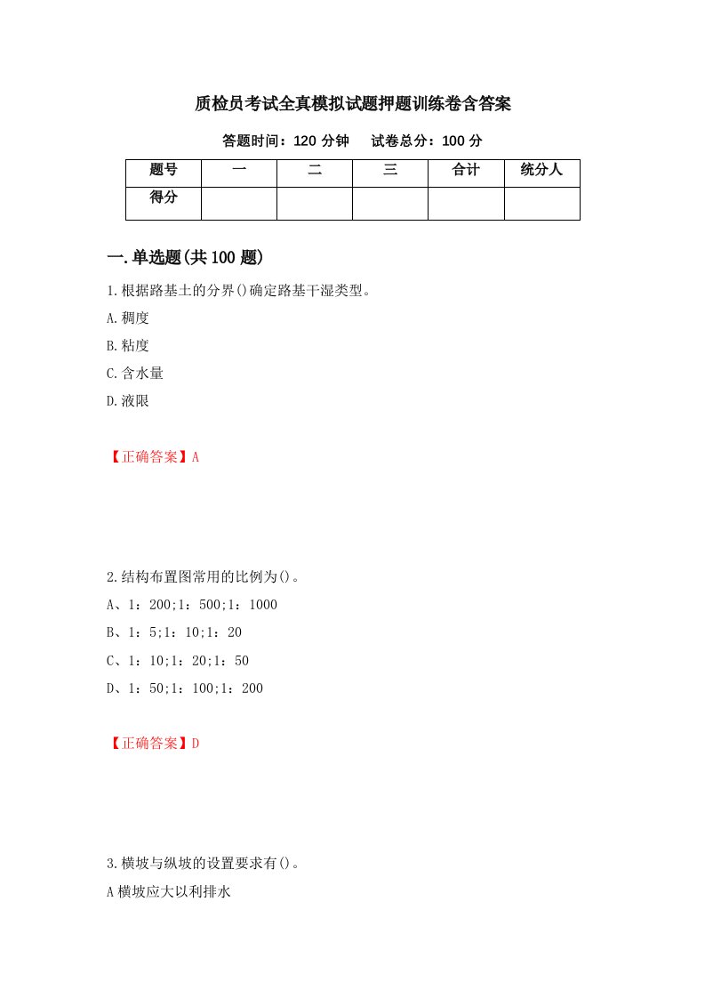 质检员考试全真模拟试题押题训练卷含答案第76期