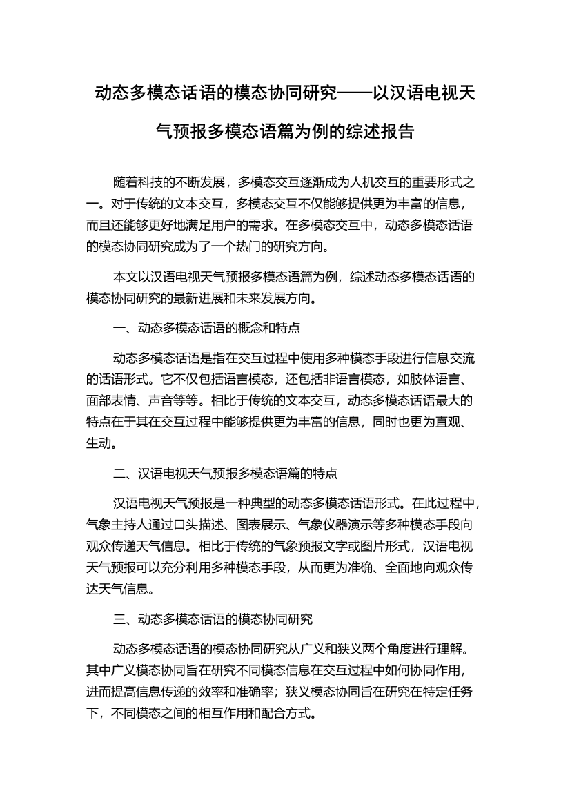 动态多模态话语的模态协同研究——以汉语电视天气预报多模态语篇为例的综述报告