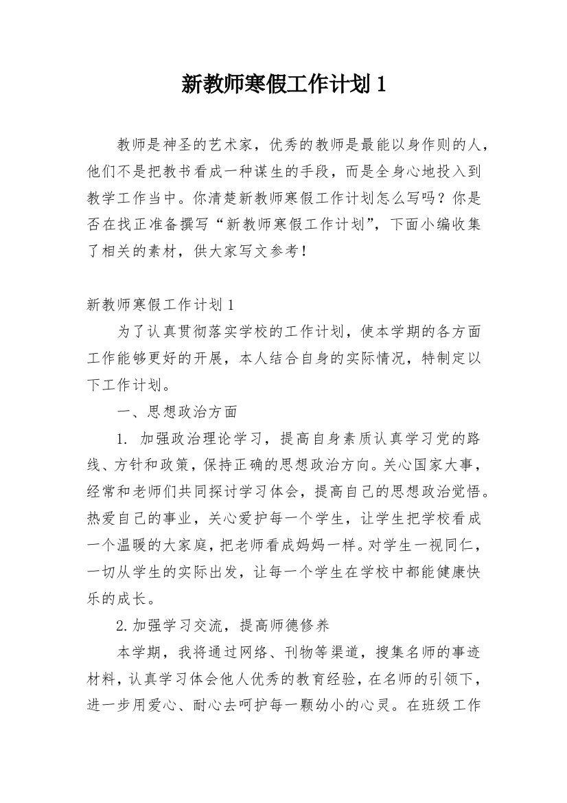 新教师寒假工作计划1