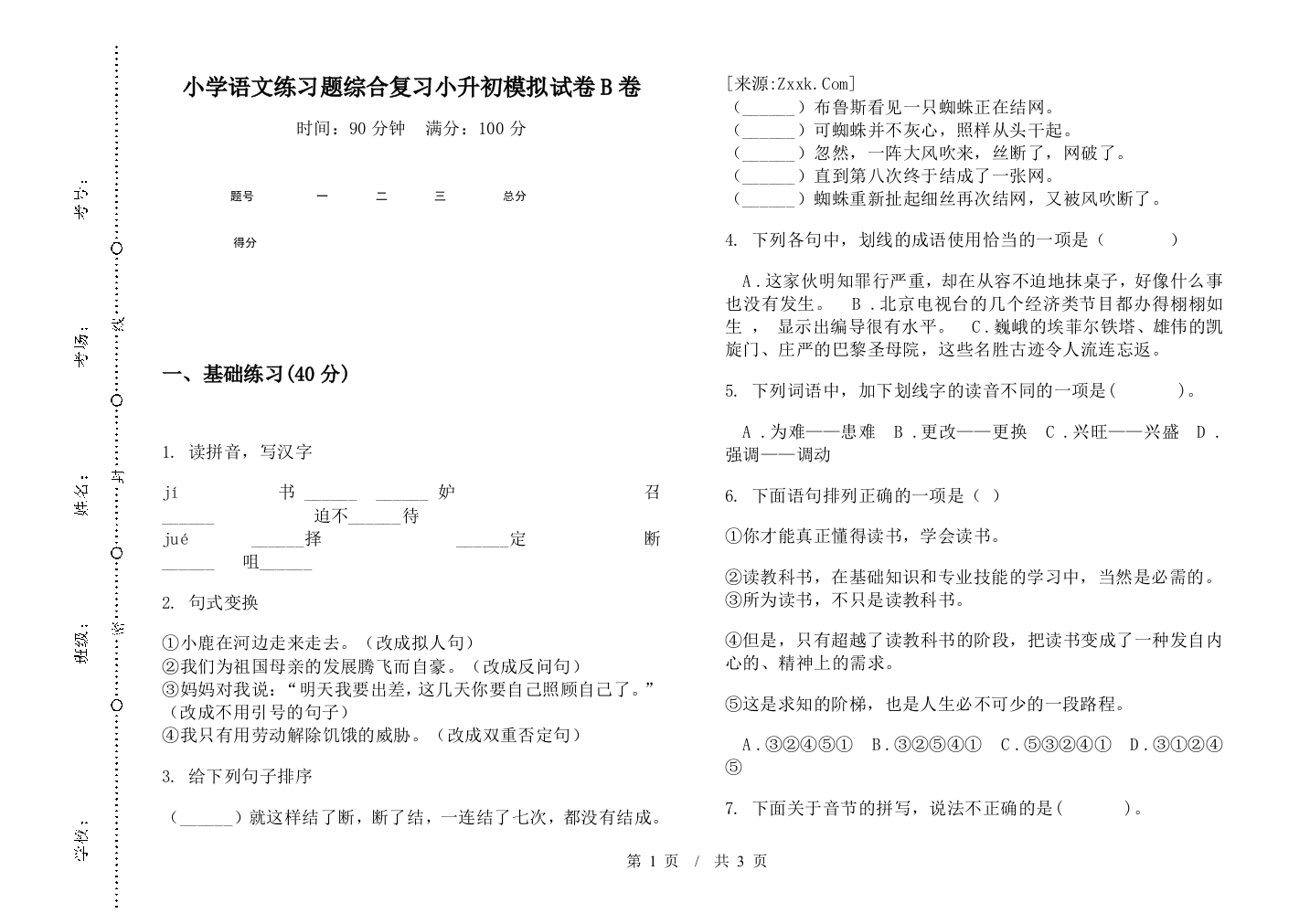 小学语文练习题综合复习小升初模拟试卷B卷