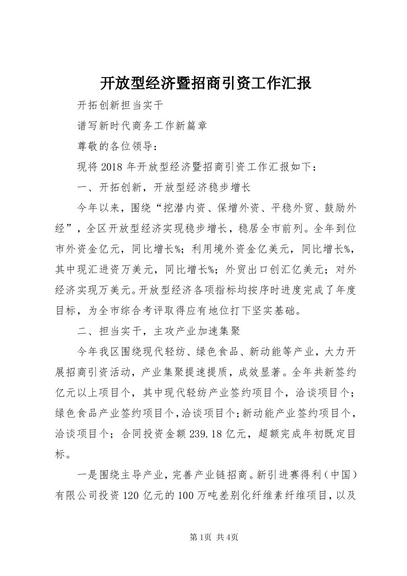 4开放型经济暨招商引资工作汇报