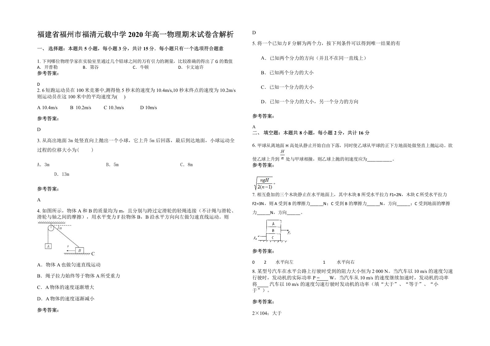 福建省福州市福清元载中学2020年高一物理期末试卷含解析