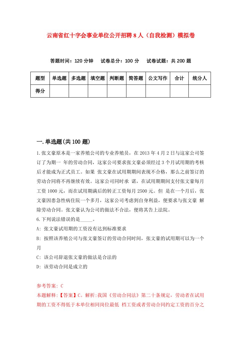 云南省红十字会事业单位公开招聘8人自我检测模拟卷第6期