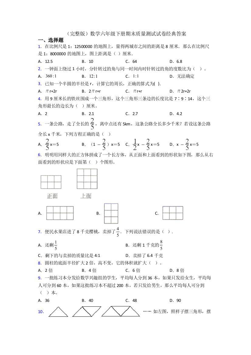 （完整版）数学六年级下册期末质量测试试卷经典答案