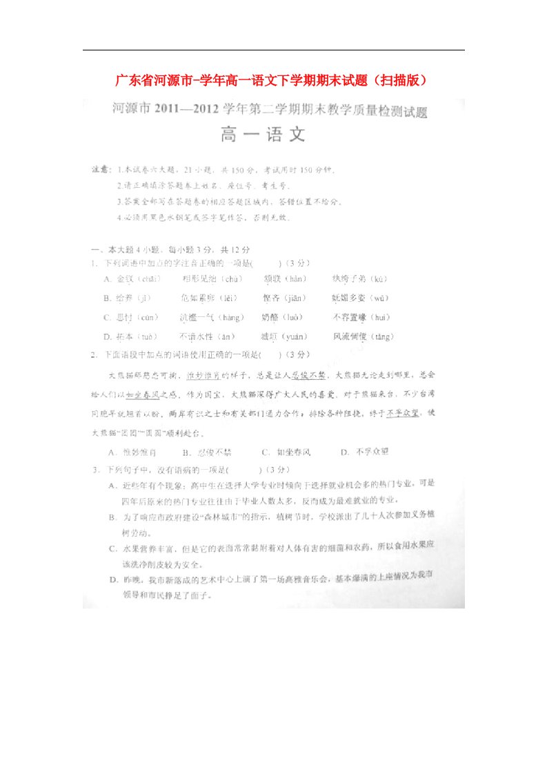 广东省河源市高一语文下学期期末试题（扫描版）