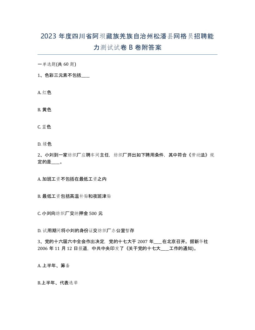 2023年度四川省阿坝藏族羌族自治州松潘县网格员招聘能力测试试卷B卷附答案