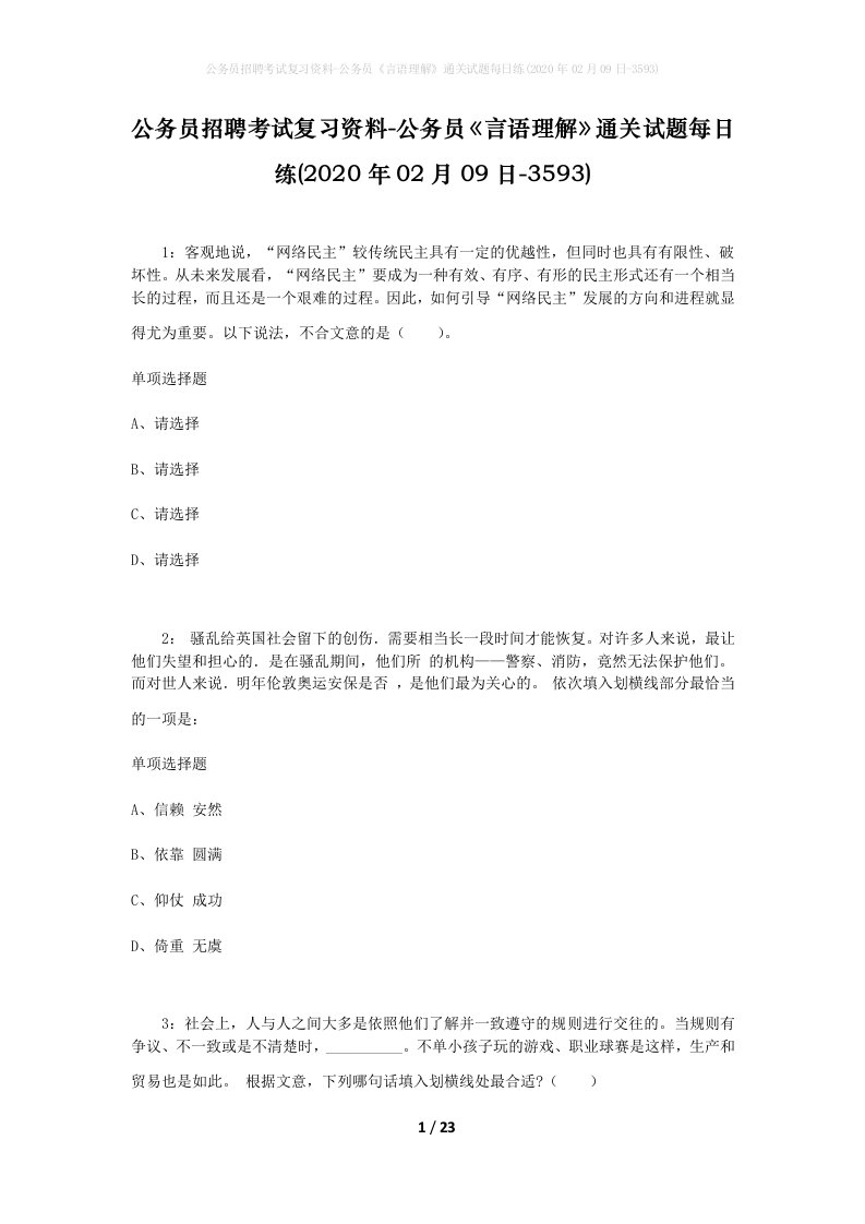 公务员招聘考试复习资料-公务员言语理解通关试题每日练2020年02月09日-3593