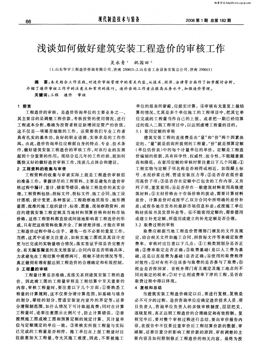 浅谈如何做好建筑安装工程造价的审核工作.pdf