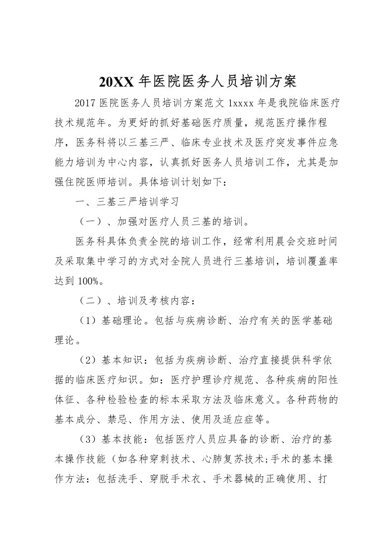 2022年年医院医务人员培训方案