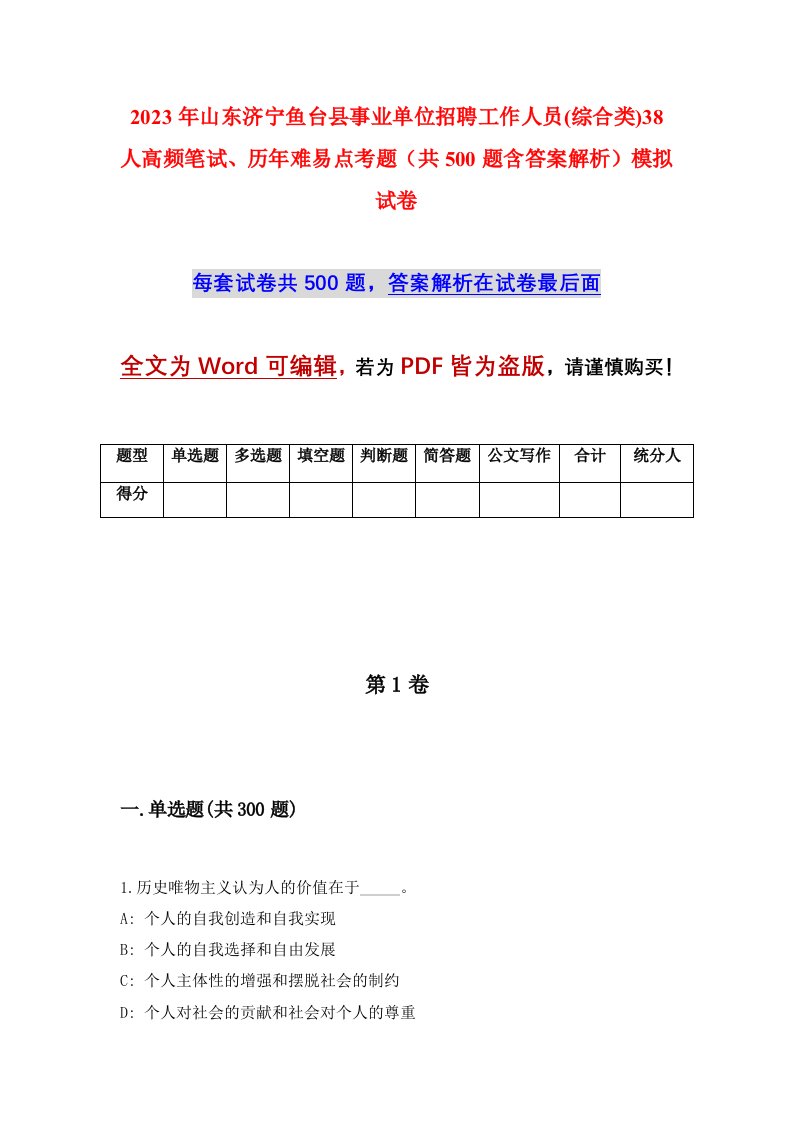 2023年山东济宁鱼台县事业单位招聘工作人员综合类38人高频笔试历年难易点考题共500题含答案解析模拟试卷