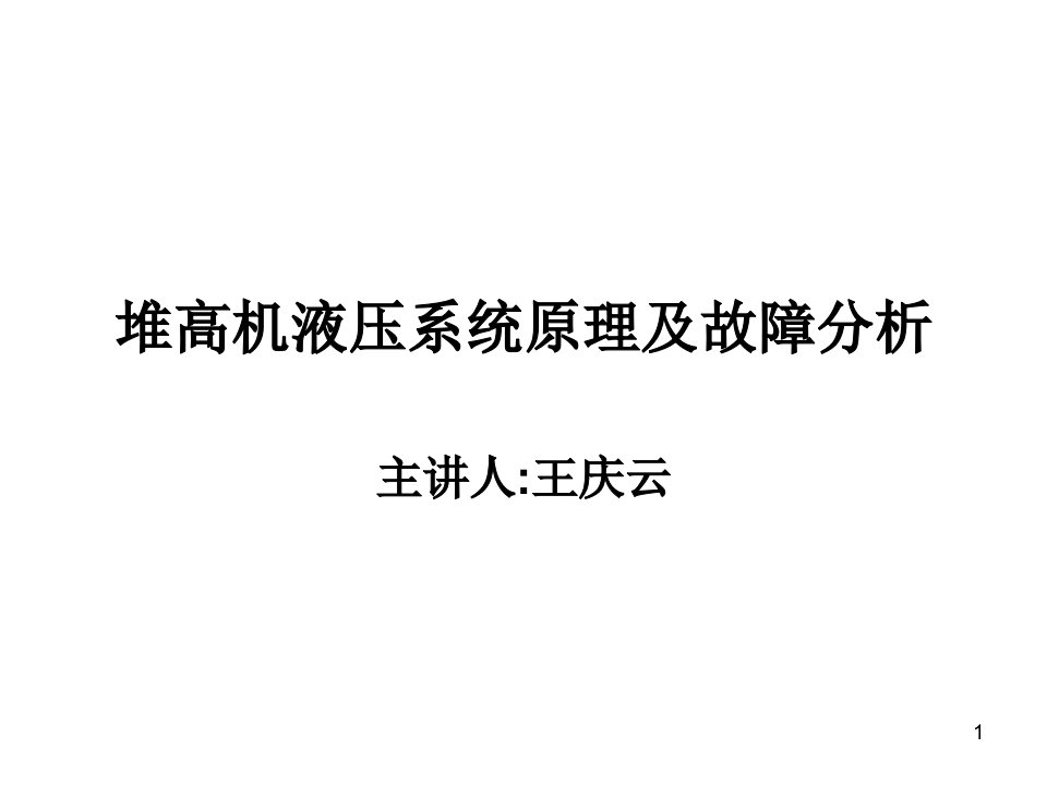 堆高机液压系统原理及故障分析