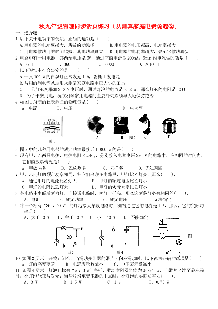 （整理版）年秋九年级物理同步活页练习（从测算家庭电费说起②）