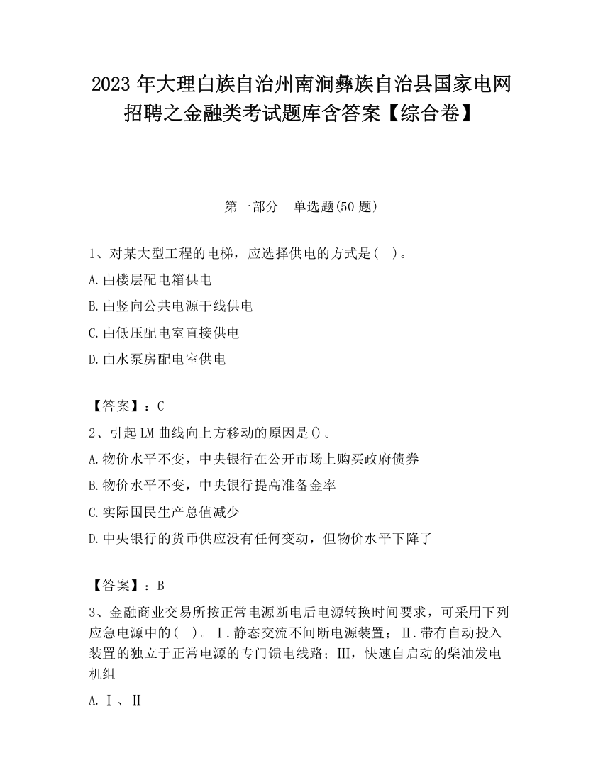 2023年大理白族自治州南涧彝族自治县国家电网招聘之金融类考试题库含答案【综合卷】