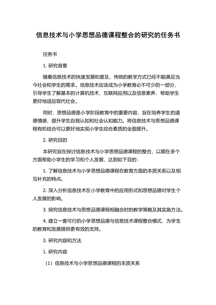 信息技术与小学思想品德课程整合的研究的任务书