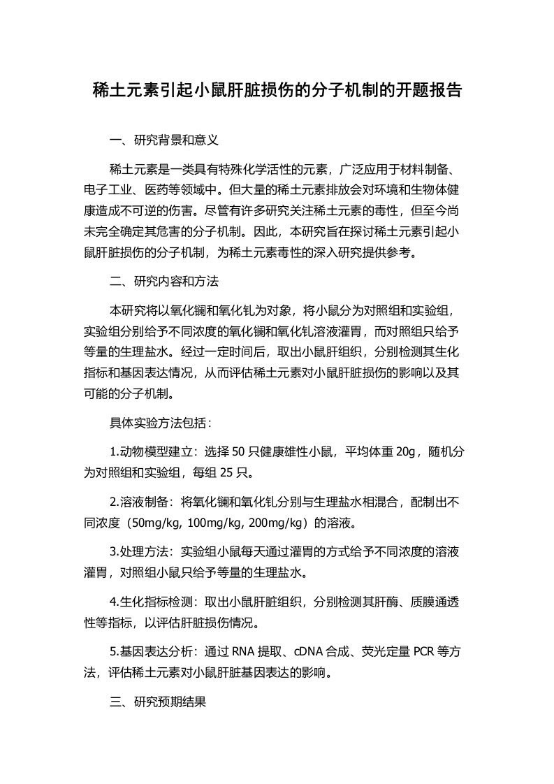 稀土元素引起小鼠肝脏损伤的分子机制的开题报告