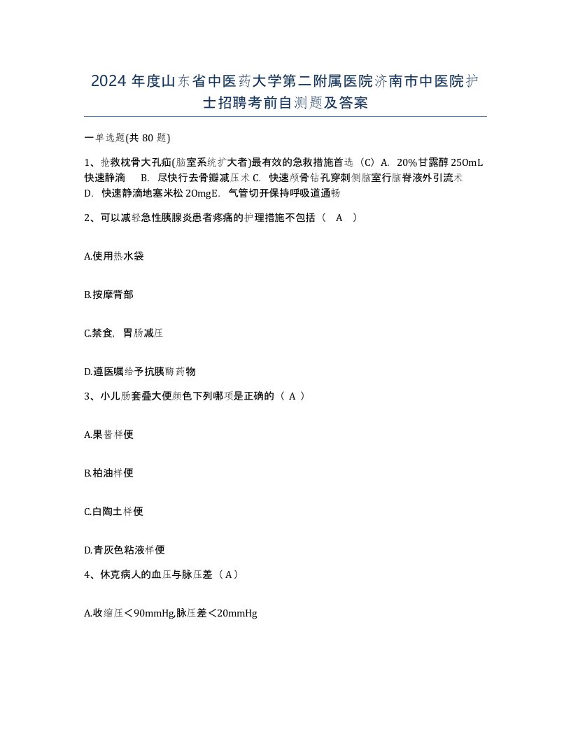 2024年度山东省中医药大学第二附属医院济南市中医院护士招聘考前自测题及答案