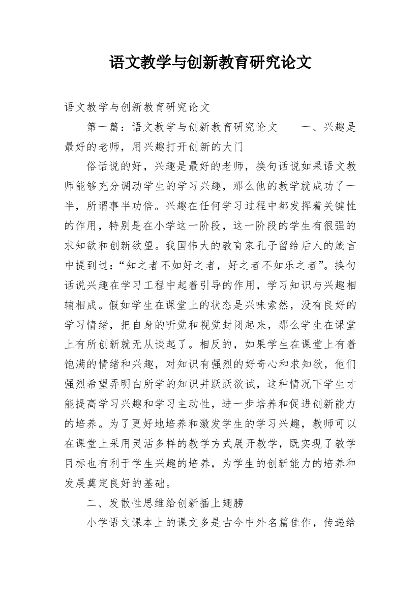 语文教学与创新教育研究论文