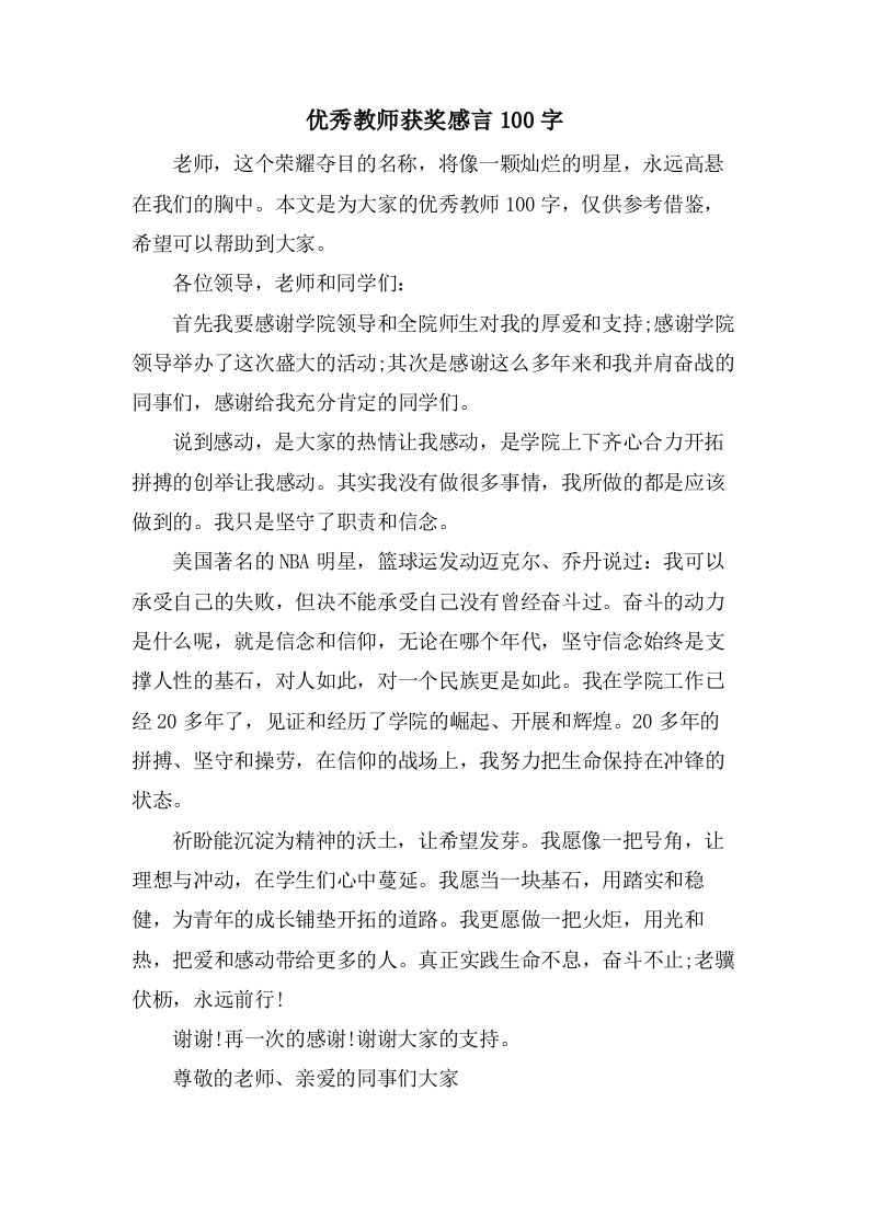 优秀教师获奖感言100字