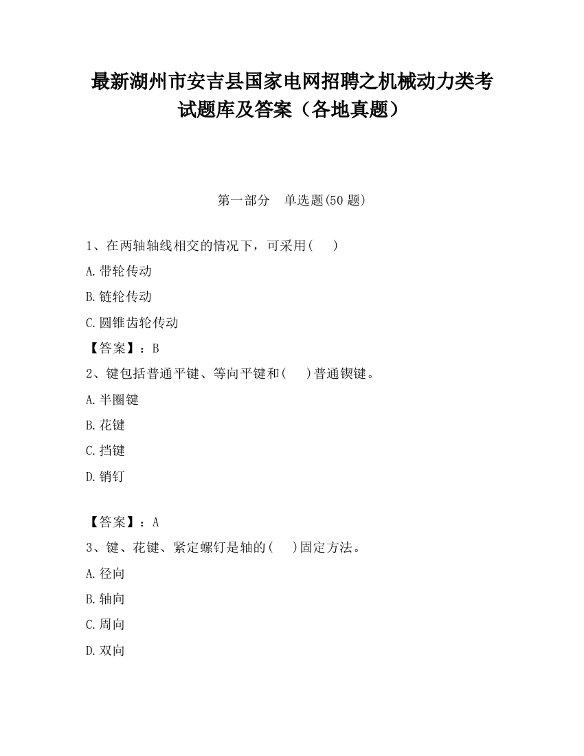 最新湖州市安吉县国家电网招聘之机械动力类考试题库及答案（各地真题）