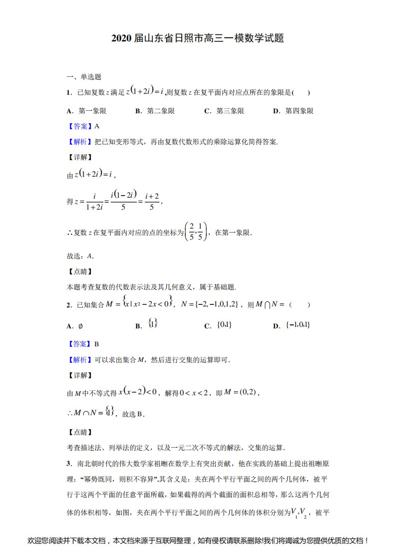 2020届山东省日照市高三一模数学试题(解析版)